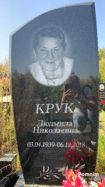 Крук Людмила Николаевна