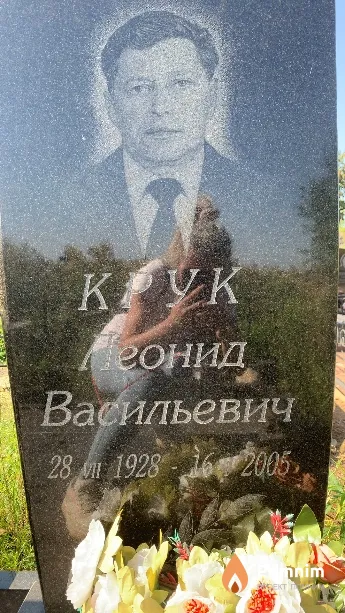 Крук Леонид Васильевич