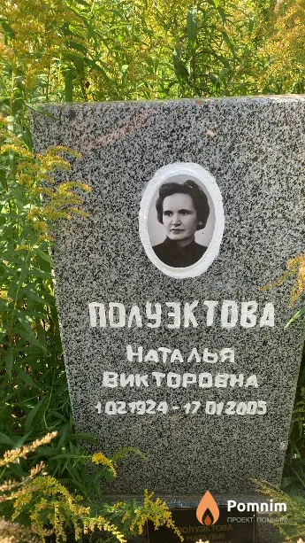 Полуэктова Наталья Викторовна