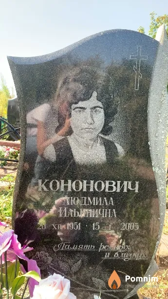 Кононович Людмила Ильинична