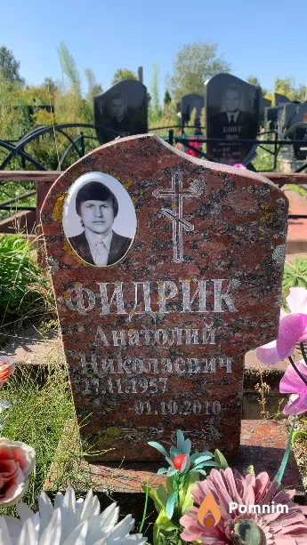 Фидрик Анатолий Николаевич