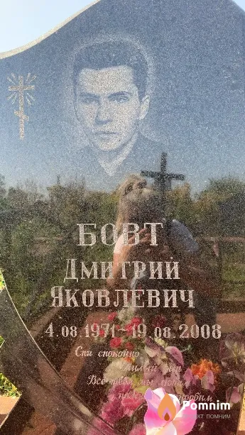 Бовт Дмитрий Яковлевич