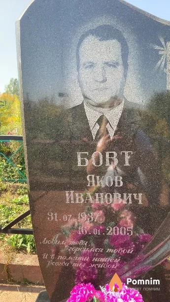 Бовт Яков Иванович