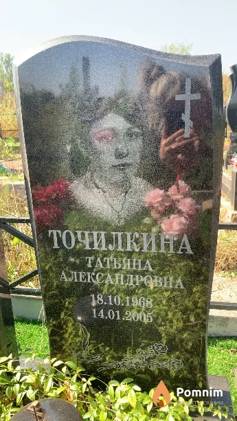 Точилкина Татьяна Александровна