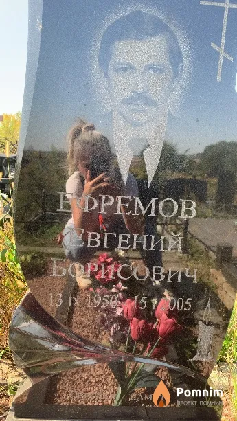 Ефремов Евгений Борисович