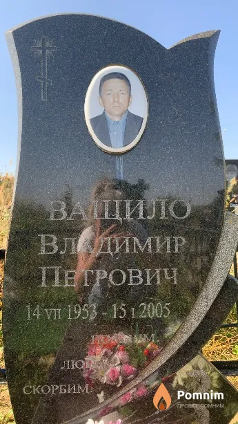 Ващило Владимир Петрович