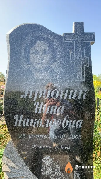 Прудник Нина Николаевна