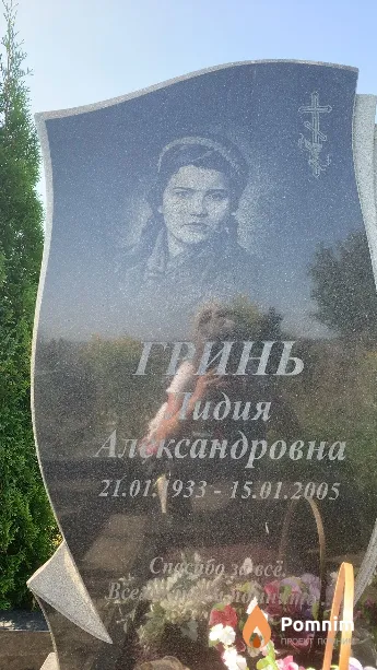 Гринь Лидия Александровна