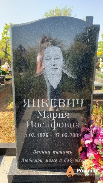 Яцкевич Мария Иосифовна