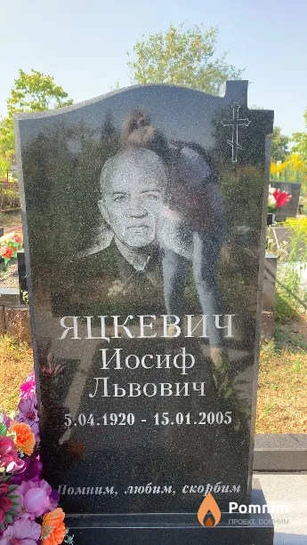 Яцкевич Иосиф Львович