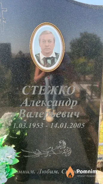 Стежко Александр Валерьевич