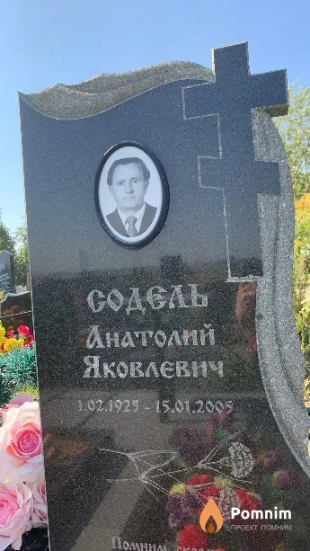 Содель Анатолий Яковлевич