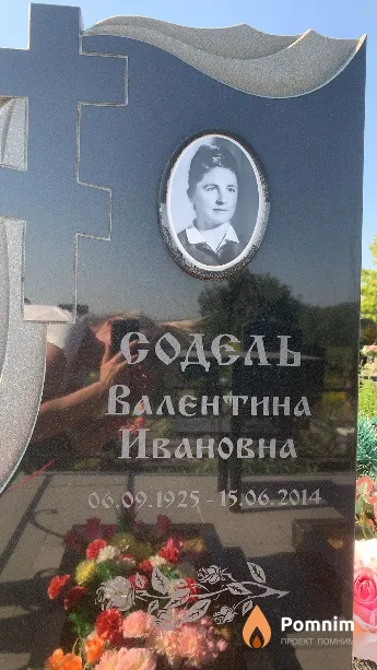 Содель Валентина Ивановна