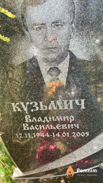 Кузьмич Владимир Васильевич