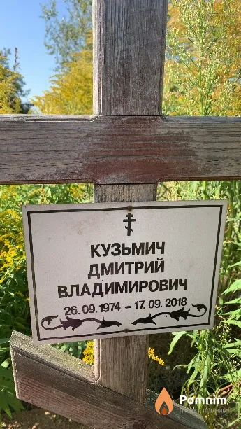Кузьмич Дмитрий Владимирович