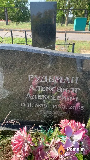 Рудьман Александр Алексеевич