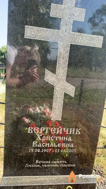 Вертейчик Христина Васильевна