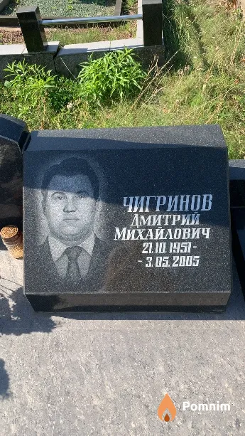 Чигринов Дмитрий Михайлович