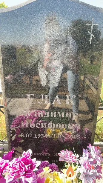 Елак Владимир Иосифович