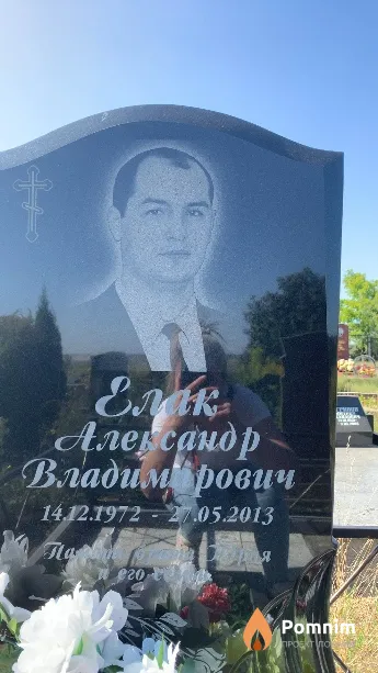 Елак Александр Владимирович