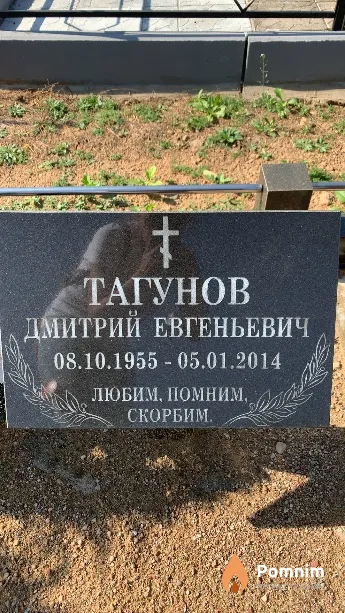Тагунов Дмитрий Евгеньевич