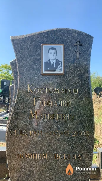 Костомаров Геннадий Матвеевич