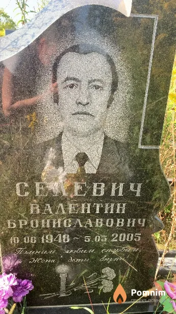 Селевич Валентин Брониславович