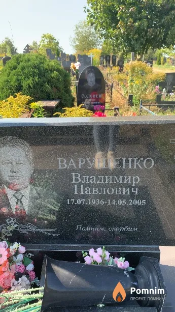 Варущенко Владимир Павлович