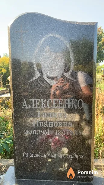 Алексеенко Галина Ивановна