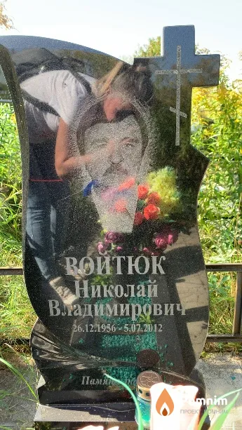 Войтюк Николай Владимирович