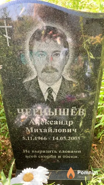 Чернышёв Александр Михайлович
