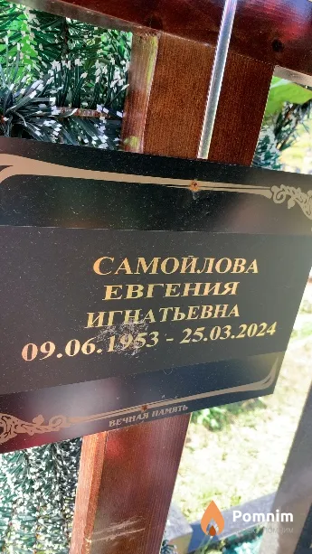 Самойлова Евгения Игнатьевна