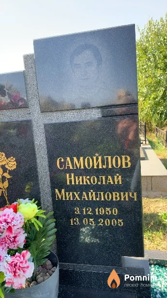 Самойлов Николай Михайлович