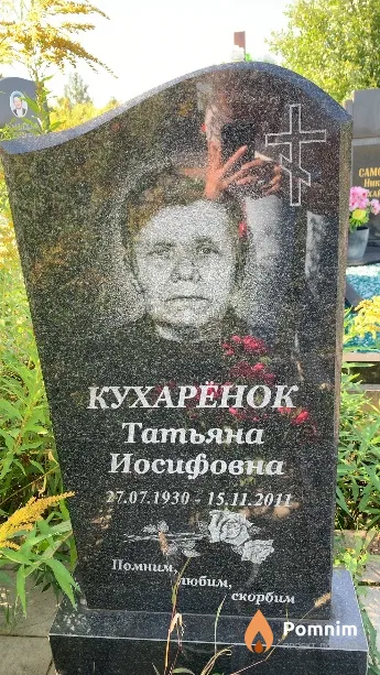 Кухарёнок Татьяна Иосифовна