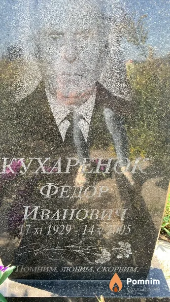 Кухарёнок Фёдор Иванович