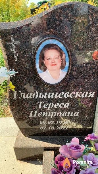 Гладышевская Тереса Петровна