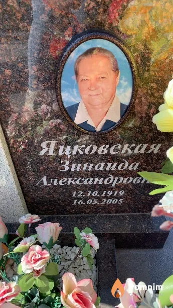 Яцковская Зинаида Александровна