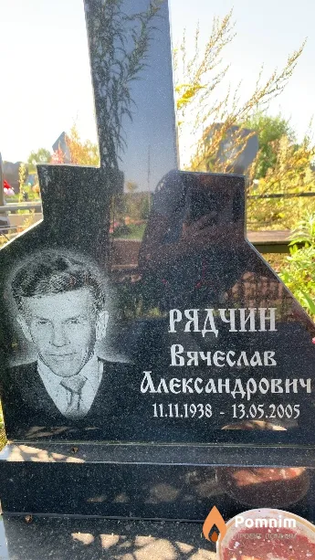 Рядчин Вячеслав Александрович