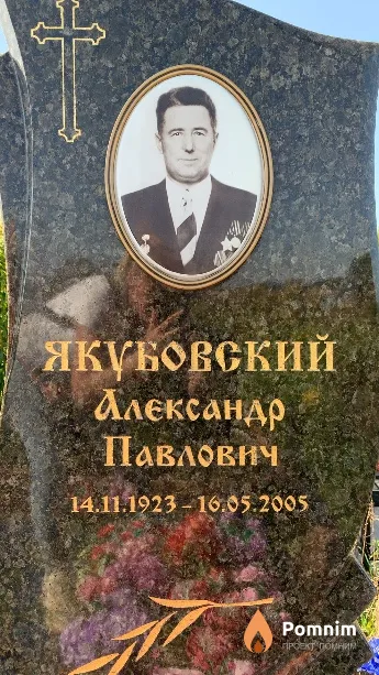 Якубовский Александр Павлович