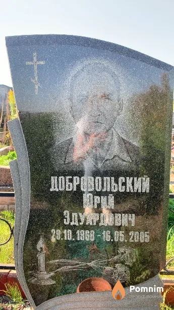 Добровольский Юрий Эдуардович