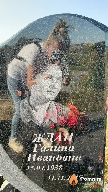Ждан Галина Ивановна