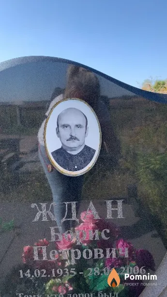 Ждан Борис Петрович