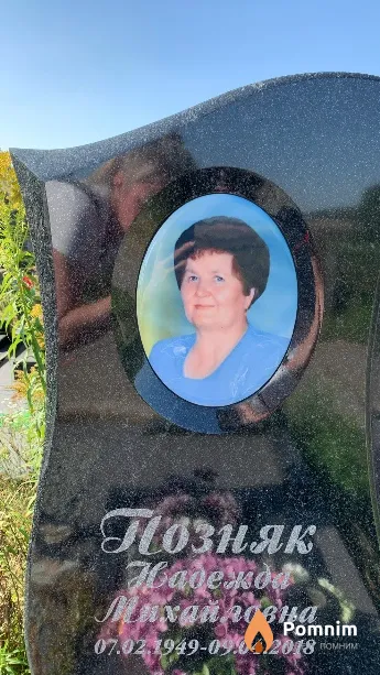 Позняк Надежда Михайловна