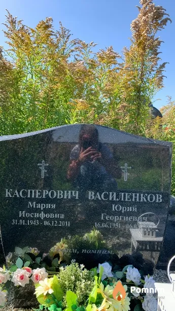 Касперович Мария Иосифовна