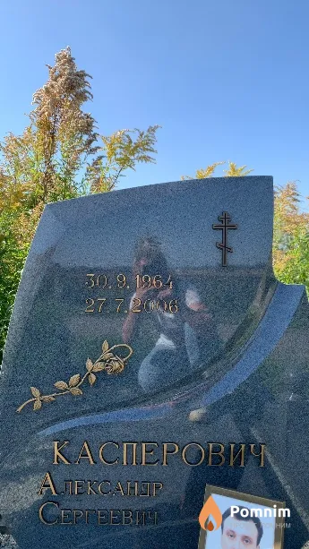Касперович Александр Сергеевич