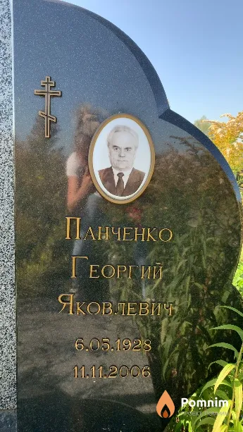 Панченко Георгий Яковлевич