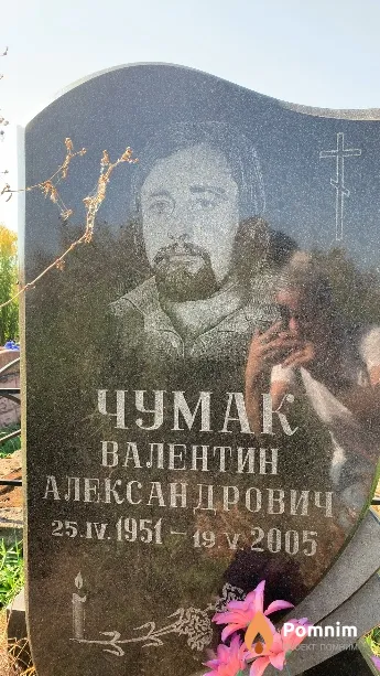Чумак Валентин Александрович