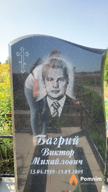 Багрий Виктор Михайлович