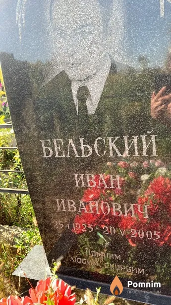 Бельский Иван Иванович