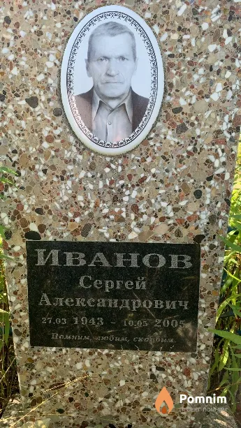 Иванов Сергей Александрович